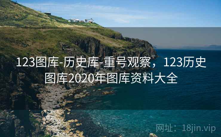 123图库-历史库-重号观察，123历史图库2020年图库资料大全