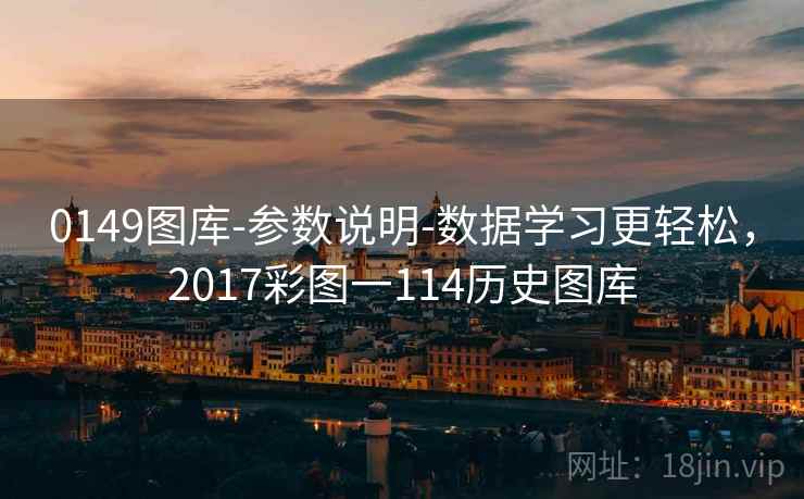 0149图库-参数说明-数据学习更轻松,2017彩图一114历史图库