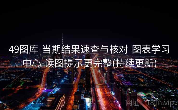 49图库-当期结果速查与核对-图表学习中心-读图提示更完整(持续更新)