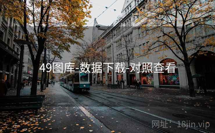 49图库-数据下载-对照查看