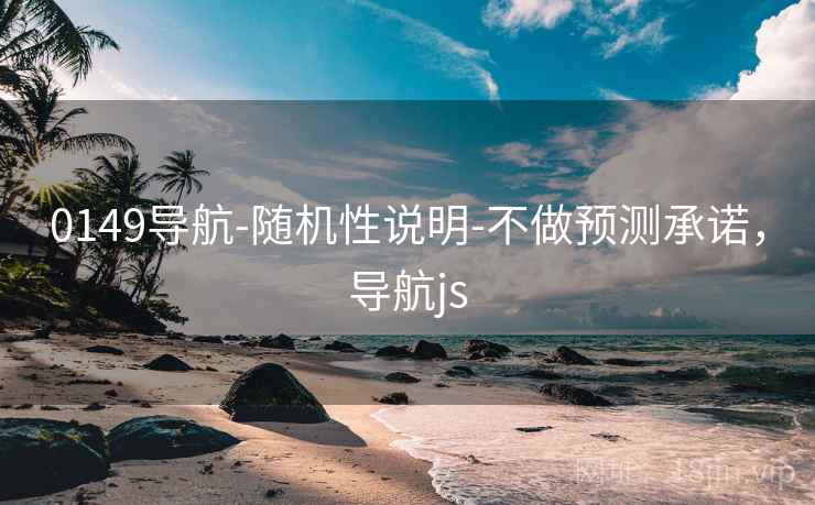 0149导航-随机性说明-不做预测承诺,导航js