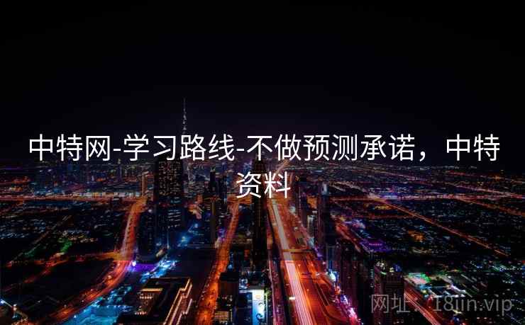 中特网-学习路线-不做预测承诺,中特资料