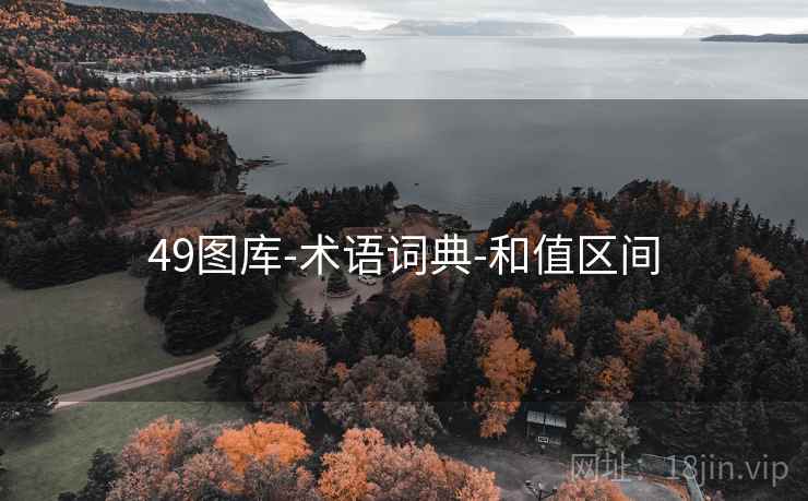 49图库-术语词典-和值区间