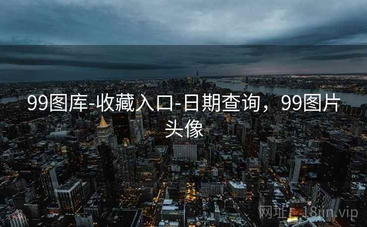 99图库-收藏入口-日期查询，99图片头像